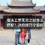 魔法工艺无言之杖怎么搭配?进阶技巧全解析(图1) 魔法工艺无言之杖怎么搭配?进阶技巧全解析(图1)