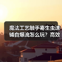 魔法工艺触手寄生虫速铺自爆流怎么玩？高效召唤攻略详解（图1）
