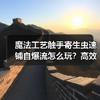 魔法工艺触手寄生虫速铺自爆流怎么玩？高效召唤攻略详解（图4）