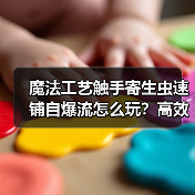 魔法工艺触手寄生虫速铺自爆流怎么玩？高效召唤攻略详解（图2）
