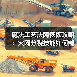 魔法工艺法网恢恢攻略:火网分裂技能如何制霸战场?(图2) 魔法工艺法网恢恢攻略:火网分裂技能如何制霸战场?(图2)