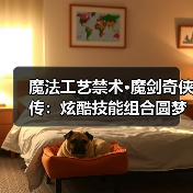 魔法工艺禁术·魔剑奇侠传:炫酷技能组合圆梦仙侠(图3) 魔法工艺禁术·魔剑奇侠传:炫酷技能组合圆梦仙侠(图3)