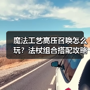 魔法工艺高压召唤怎么玩?法杖组合搭配攻略分享(图4) 魔法工艺高压召唤怎么玩?法杖组合搭配攻略分享(图4)