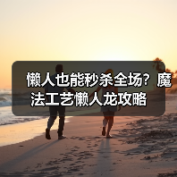 懒人也能秒杀全场?魔法工艺懒人龙攻略(图4) 懒人也能秒杀全场?魔法工艺懒人龙攻略(图4)
