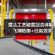 魔法工艺破魔剑流详解:飞弹防御+任务效率双提升(图3) 魔法工艺破魔剑流详解:飞弹防御+任务效率双提升(图3)