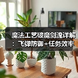 魔法工艺破魔剑流详解:飞弹防御+任务效率双提升(图4) 魔法工艺破魔剑流详解:飞弹防御+任务效率双提升(图4)