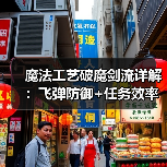 魔法工艺破魔剑流详解:飞弹防御+任务效率双提升(图2) 魔法工艺破魔剑流详解:飞弹防御+任务效率双提升(图2)