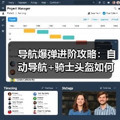 导航爆弹进阶攻略:自动导航+骑士头盔如何高效爆破?(图3) 导航爆弹进阶攻略:自动导航+骑士头盔如何高效爆破?(图3)