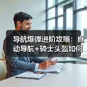 导航爆弹进阶攻略:自动导航+骑士头盔如何高效爆破?(图1) 导航爆弹进阶攻略:自动导航+骑士头盔如何高效爆破?(图1)