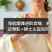 导航爆弹进阶攻略:自动导航+骑士头盔如何高效爆破?(图4) 导航爆弹进阶攻略:自动导航+骑士头盔如何高效爆破?(图4)