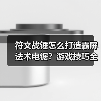 符文战锤怎么打造霸屏法术电锯?游戏技巧全解析(图4) 符文战锤怎么打造霸屏法术电锯?游戏技巧全解析(图4)