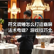 符文战锤怎么打造霸屏法术电锯?游戏技巧全解析(图2) 符文战锤怎么打造霸屏法术电锯?游戏技巧全解析(图2)