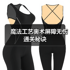 魔法工艺奥术屏障无伤通关秘诀(图4) 魔法工艺奥术屏障无伤通关秘诀(图4)