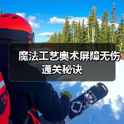 魔法工艺奥术屏障无伤通关秘诀(图1) 魔法工艺奥术屏障无伤通关秘诀(图1)