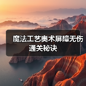 魔法工艺奥术屏障无伤通关秘诀(图3) 魔法工艺奥术屏障无伤通关秘诀(图3)