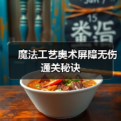 魔法工艺奥术屏障无伤通关秘诀(图2) 魔法工艺奥术屏障无伤通关秘诀(图2)