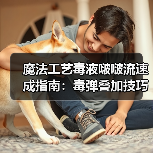 魔法工艺毒液啵啵流速成指南:毒弹叠加技巧全解析(图1) 魔法工艺毒液啵啵流速成指南:毒弹叠加技巧全解析(图1)