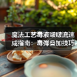 魔法工艺毒液啵啵流速成指南:毒弹叠加技巧全解析(图3) 魔法工艺毒液啵啵流速成指南:毒弹叠加技巧全解析(图3)