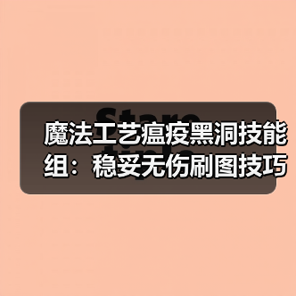 魔法工艺瘟疫黑洞技能组:稳妥无伤刷图技巧(图2) 魔法工艺瘟疫黑洞技能组:稳妥无伤刷图技巧(图2)