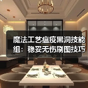 魔法工艺瘟疫黑洞技能组:稳妥无伤刷图技巧(图1) 魔法工艺瘟疫黑洞技能组:稳妥无伤刷图技巧(图1)
