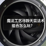 魔法工艺寻踪天雷法术组合怎么玩?(图3) 魔法工艺寻踪天雷法术组合怎么玩?(图3)