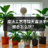 魔法工艺寻踪天雷法术组合怎么玩?(图2) 魔法工艺寻踪天雷法术组合怎么玩?(图2)