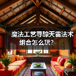 魔法工艺寻踪天雷法术组合怎么玩?(图1) 魔法工艺寻踪天雷法术组合怎么玩?(图1)
