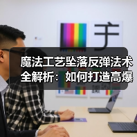 魔法工艺坠落反弹法术全解析:如何打造高爆发输出?(图2) 魔法工艺坠落反弹法术全解析:如何打造高爆发输出?(图2)