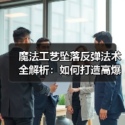 魔法工艺坠落反弹法术全解析:如何打造高爆发输出?(图1) 魔法工艺坠落反弹法术全解析:如何打造高爆发输出?(图1)