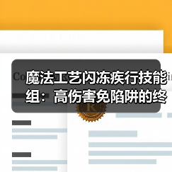 魔法工艺闪冻疾行技能组:高伤害免陷阱的终极搭配(图2) 魔法工艺闪冻疾行技能组:高伤害免陷阱的终极搭配(图2)