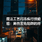 魔法工艺闪冻疾行技能组:高伤害免陷阱的终极搭配(图1) 魔法工艺闪冻疾行技能组:高伤害免陷阱的终极搭配(图1)