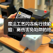 魔法工艺闪冻疾行技能组:高伤害免陷阱的终极搭配(图3) 魔法工艺闪冻疾行技能组:高伤害免陷阱的终极搭配(图3)