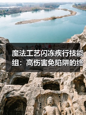 魔法工艺闪冻疾行技能组:高伤害免陷阱的终极搭配(图4) 魔法工艺闪冻疾行技能组:高伤害免陷阱的终极搭配(图4)