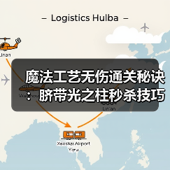 魔法工艺无伤通关秘诀:脐带光之柱秒杀技巧(图3) 魔法工艺无伤通关秘诀:脐带光之柱秒杀技巧(图3)