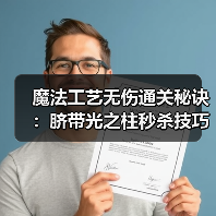 魔法工艺无伤通关秘诀:脐带光之柱秒杀技巧(图1) 魔法工艺无伤通关秘诀:脐带光之柱秒杀技巧(图1)