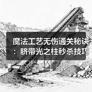 魔法工艺无伤通关秘诀:脐带光之柱秒杀技巧(图4) 魔法工艺无伤通关秘诀:脐带光之柱秒杀技巧(图4)