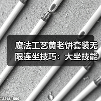 魔法工艺黄老饼套装无限连坐技巧:大坐技能爆伤玩法全解析(图3) 魔法工艺黄老饼套装无限连坐技巧:大坐技能爆伤玩法全解析(图3)