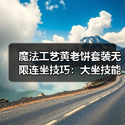 魔法工艺黄老饼套装无限连坐技巧:大坐技能爆伤玩法全解析(图1) 魔法工艺黄老饼套装无限连坐技巧:大坐技能爆伤玩法全解析(图1)