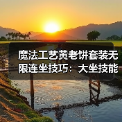魔法工艺黄老饼套装无限连坐技巧:大坐技能爆伤玩法全解析(图4) 魔法工艺黄老饼套装无限连坐技巧:大坐技能爆伤玩法全解析(图4)