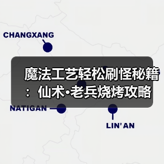 魔法工艺轻松刷怪秘籍:仙术·老兵烧烤攻略(图4) 魔法工艺轻松刷怪秘籍:仙术·老兵烧烤攻略(图4)