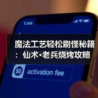 魔法工艺轻松刷怪秘籍:仙术·老兵烧烤攻略(图2) 魔法工艺轻松刷怪秘籍:仙术·老兵烧烤攻略(图2)