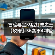 冒险寻宝然后打败魔王【攻略】S6赛季4刺客攻略(图2) 冒险寻宝然后打败魔王【攻略】S6赛季4刺客攻略(图2)