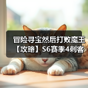 冒险寻宝然后打败魔王【攻略】S6赛季4刺客攻略(图1) 冒险寻宝然后打败魔王【攻略】S6赛季4刺客攻略(图1)