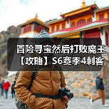 冒险寻宝然后打败魔王【攻略】S6赛季4刺客攻略(图3) 冒险寻宝然后打败魔王【攻略】S6赛季4刺客攻略(图3)