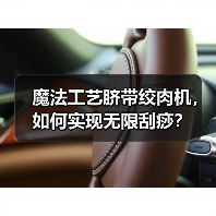 魔法工艺脐带绞肉机,如何实现无限刮痧?(图2) 魔法工艺脐带绞肉机,如何实现无限刮痧?(图2)