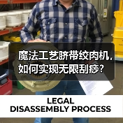 魔法工艺脐带绞肉机,如何实现无限刮痧?(图1) 魔法工艺脐带绞肉机,如何实现无限刮痧?(图1)