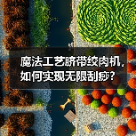 魔法工艺脐带绞肉机,如何实现无限刮痧?(图4) 魔法工艺脐带绞肉机,如何实现无限刮痧?(图4)