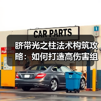 脐带光之柱法术构筑攻略:如何打造高伤害组合?(图1) 脐带光之柱法术构筑攻略:如何打造高伤害组合?(图1)