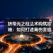 脐带光之柱法术构筑攻略:如何打造高伤害组合?(图3) 脐带光之柱法术构筑攻略:如何打造高伤害组合?(图3)