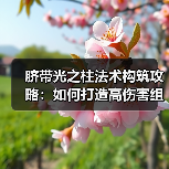 脐带光之柱法术构筑攻略:如何打造高伤害组合?(图4) 脐带光之柱法术构筑攻略:如何打造高伤害组合?(图4)
